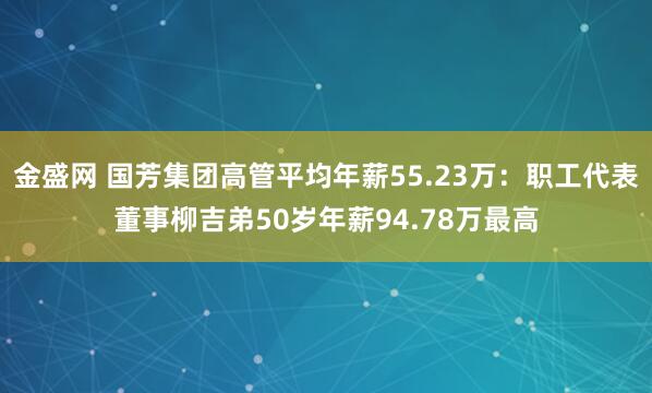 金盛网 国芳集团高管平均年薪55.23万：职工代表董事柳吉弟50岁年薪94.78万最高